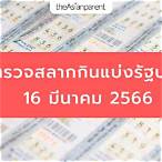 หวย 16 มีนาคม 2566